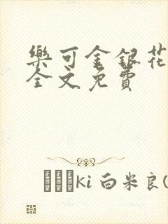 乐可金银花在线全文免费