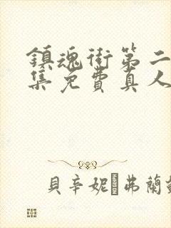 镇魂街第二季全集免费真人版