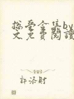 总受合集by全文免费阅读笔趣阁黑老大