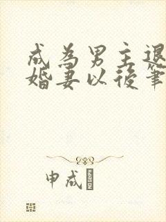 成为男主退亲未婚妻以后笔趣阁