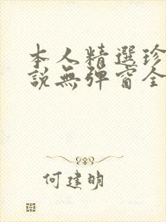 本人精选珍藏小说无弹窗全文阅读