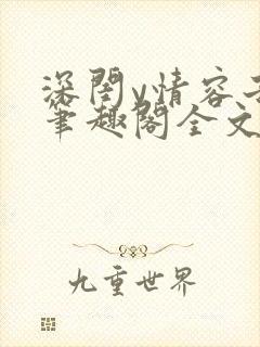 深闺y情容子君笔趣阁全文阅读无弹窗