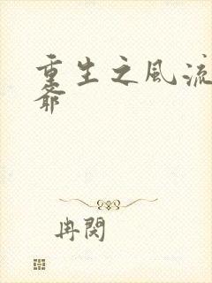 重生之风流小王爷