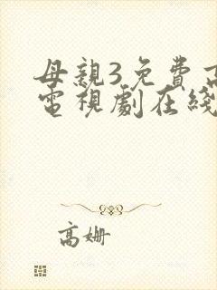 母亲3免费高清电视剧在线
