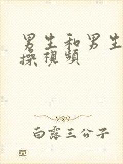 男生和男生互相操视频