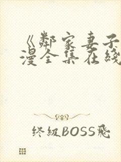 《邻家妻子》动漫全集在线观看免费封面