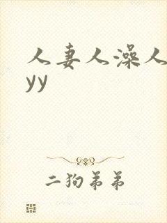 人妻人澡人人妻yy