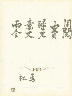 雨意归山周书记全文免费阅读无弹窗