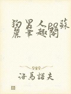狗男人po苏玛丽笔趣阁
