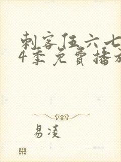 刺客伍六七第季4季免费播放全集