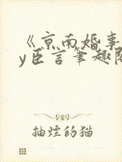 《京南婚事》by臣言笔趣阁