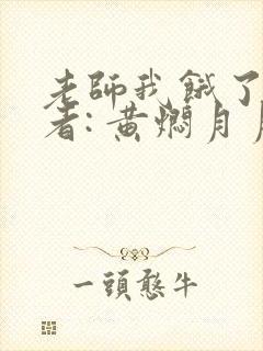 老师我饿了 作者: 黄焖月月子封面