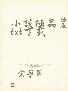 小说极品农家子txt下载