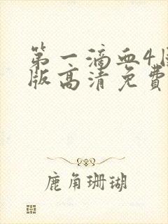 第一滴血4国语版高清免费