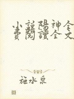 小说阳神全文免费阅读全文