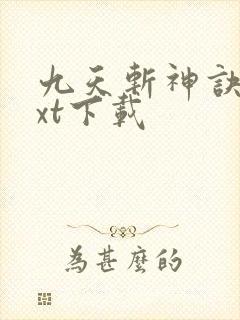 九天斩神诀最txt下载