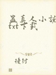 蛊真人小说精校txt下载