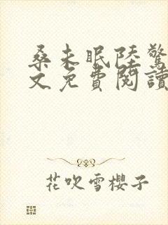 桑未眠陆惊鸿全文免费阅读笔趣阁