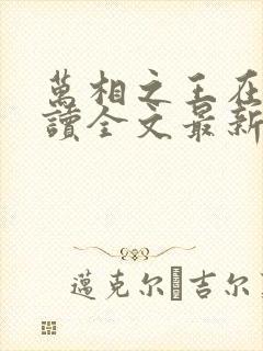 万相之王在线阅读全文最新章节