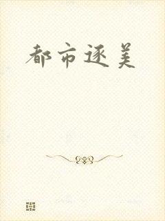 都市逐美