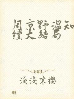 周京野温知予后续大结局