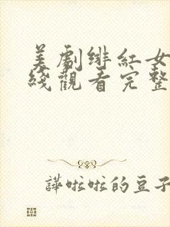 美剧绯红女巫在线观看完整版