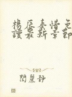 杨辰秦惜免费阅读最新章节更新