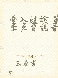 爱入歧途 第1季免费观看完整版高清