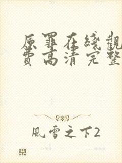 原罪在线观看免费高清完整版