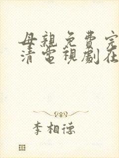 母亲免费完整高清电视剧在线看