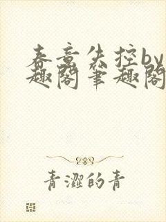 春意失控by笔趣阁笔趣阁