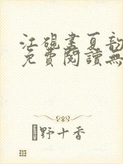 江砚书夏韵全文免费阅读无弹窗