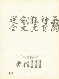 逆剑狂神无弹窗全文免费阅读封面