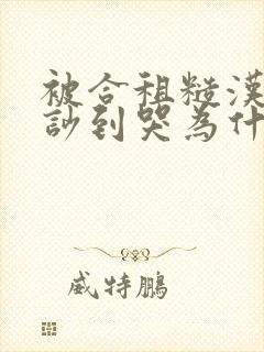 被合租糙汉室友吵到哭为什么不更