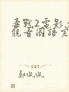 毒战2电影免费观看国语完整版