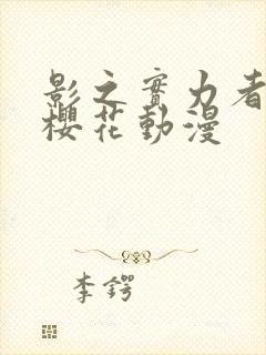 影之实力者暗影樱花动漫