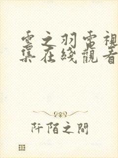 云之羽电视剧全集在线观看完整版免费