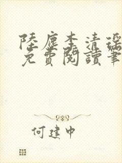 陆尘李清瑶全文免费阅读笔趣阁