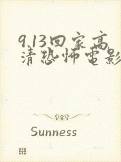9.13回家高清恐怖电影