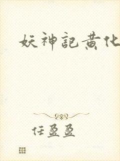 妖神记黄化版