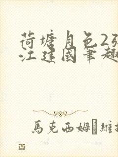 荷塘月色2张曼江建国笔趣阁免费阅读全文封面