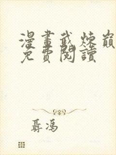 漫画武炼巅峰 免费阅读