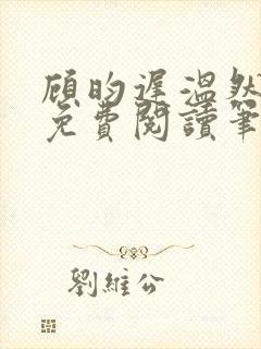 顾昀迟温然小说免费阅读笔趣阁