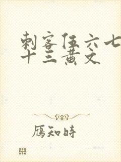 刺客伍六七梅花十三黄文