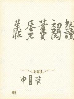 叶辰萧初然完结版免费阅读