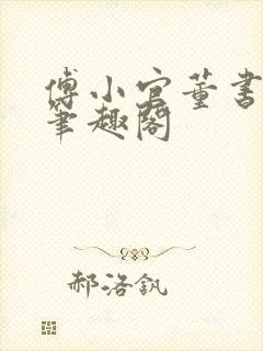 傅小官董书兰的笔趣阁