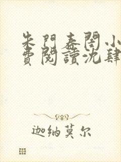 朱门春闺小说免费阅读沈肆