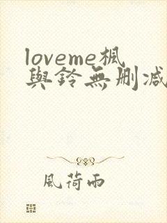 loveme枫与铃无删减第二季