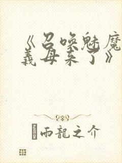 《召唤魅魔结果义母来了》共两集,自取