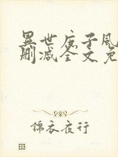 异世庶子风流无删减全文免费阅读